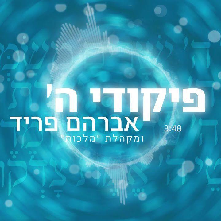 Avraham Fried/Malchus Choir - Pikudei Hashem (Single)