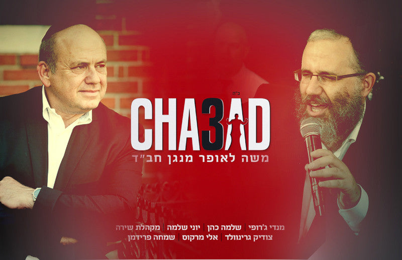 Moshe Laufer - Chabad vol 3 - Free Single