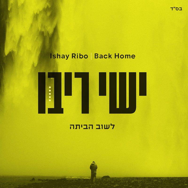 Ishay Ribo - Back Home/לשוב הביתה