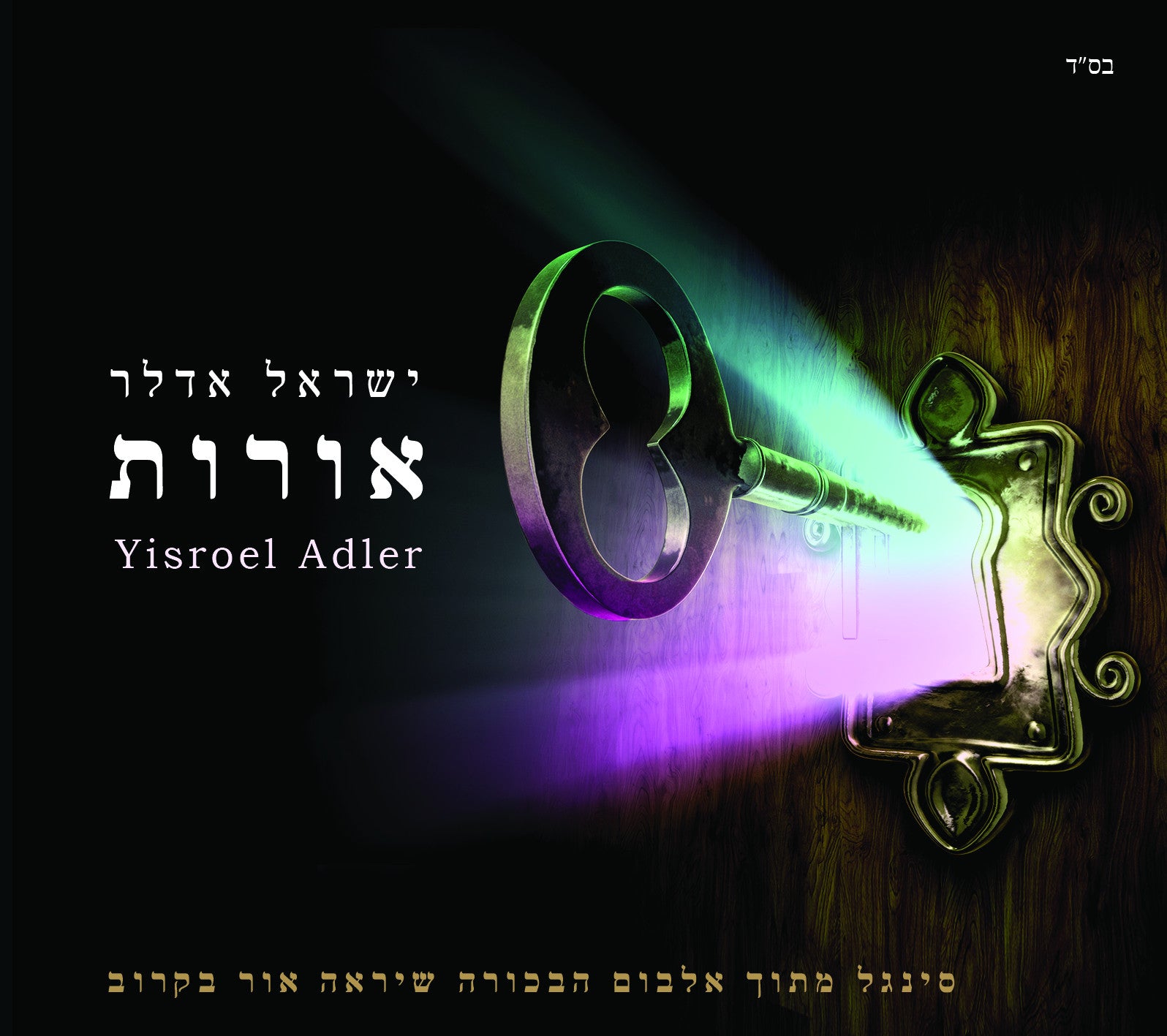 Yisroel Adler - Oroit - Free Single