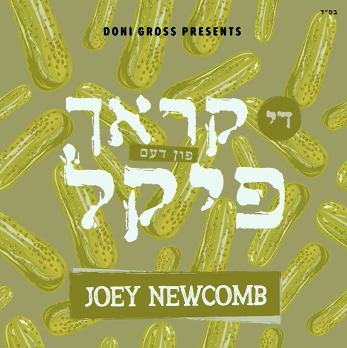 Joey Newcomb - Der Krach fin Der Pickle (single)