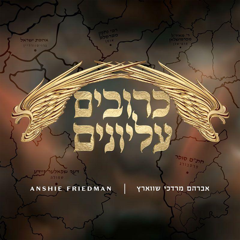 Avrohom Mordechai Schwartz - Krivim Elyoinim