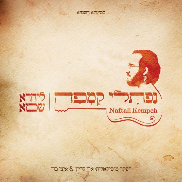 Naftali Kempeh - L'yachado Sh'mo