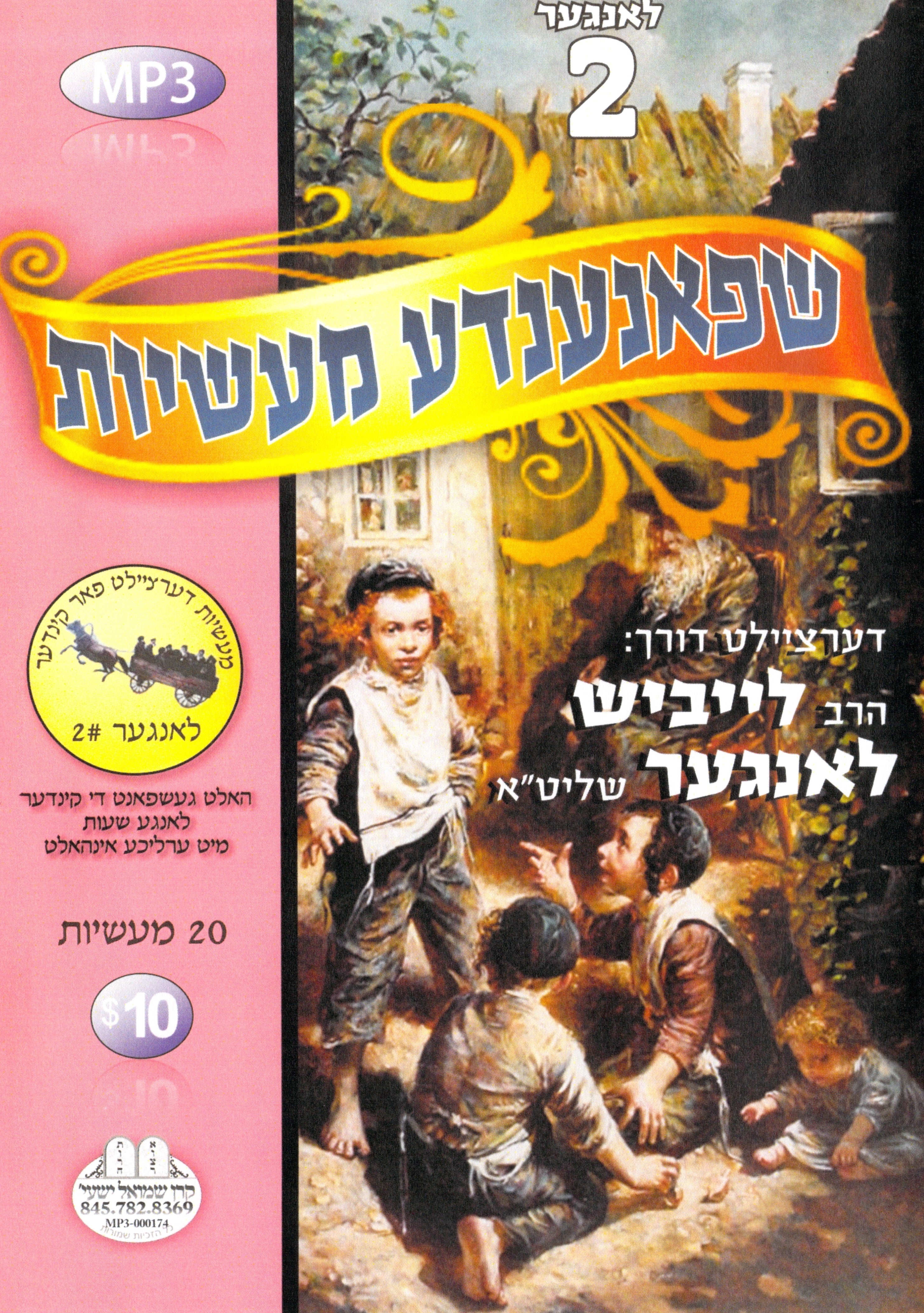 R' Leibish Langer - Kinder Masiyos 2