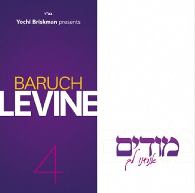 Baruch Levine - Modim Anachnu Lach