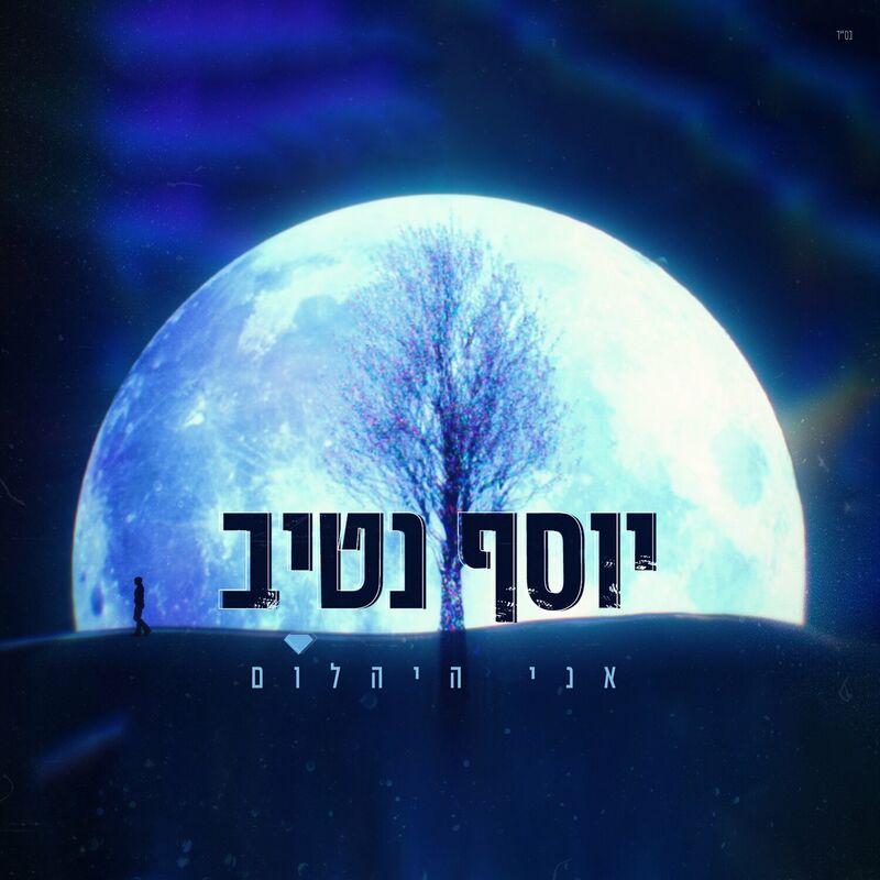 Yosef Nativ - Ani HaYahalom (Single)