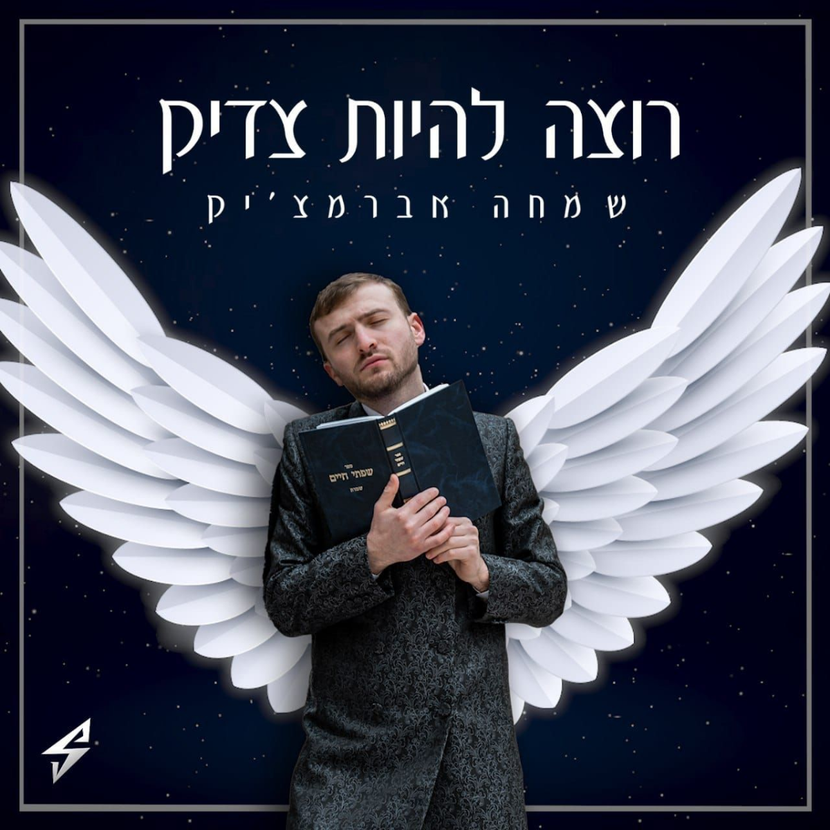 Simcha Abramczik - Rotzeh Lihoyot Tzadik (Single)