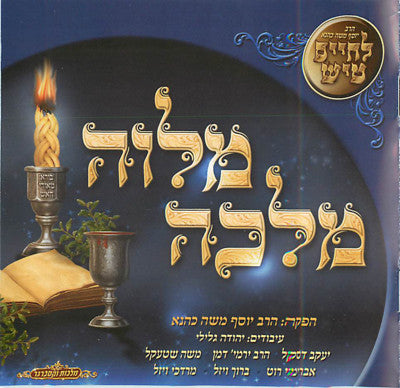 Harav Moshe Kahana - Melavah Malkah