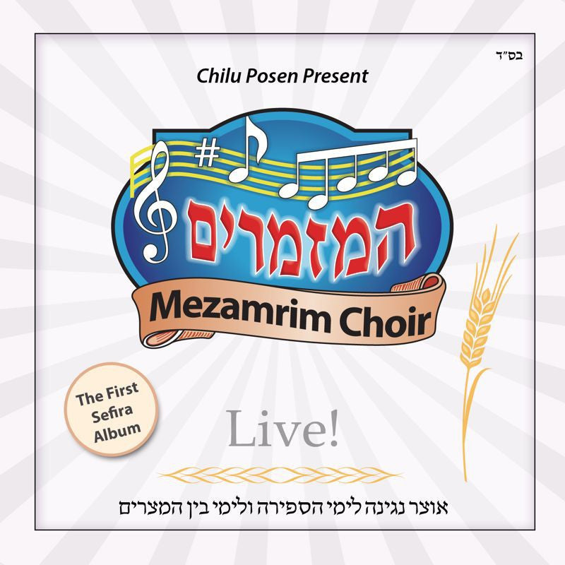 Mezamrim Choir - Hamizramin Live 1