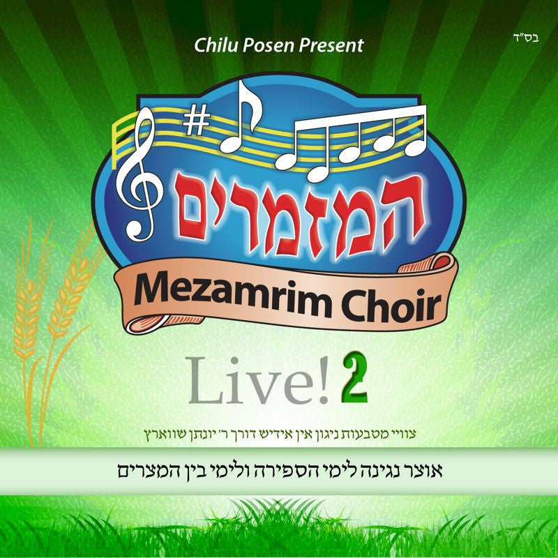 Mezamrim Choir - Hamezamrim Live 2