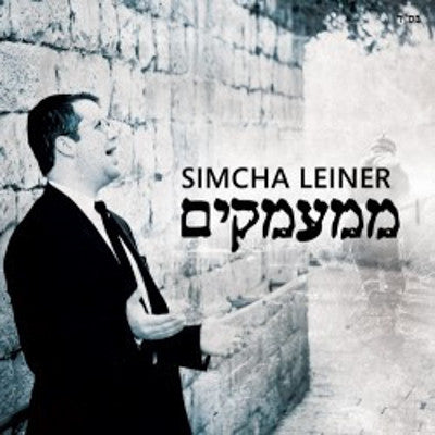 Simcha Leiner - Mimamakim