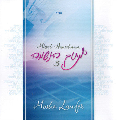 Moshe Laufer - Mitoch Haneshama 3