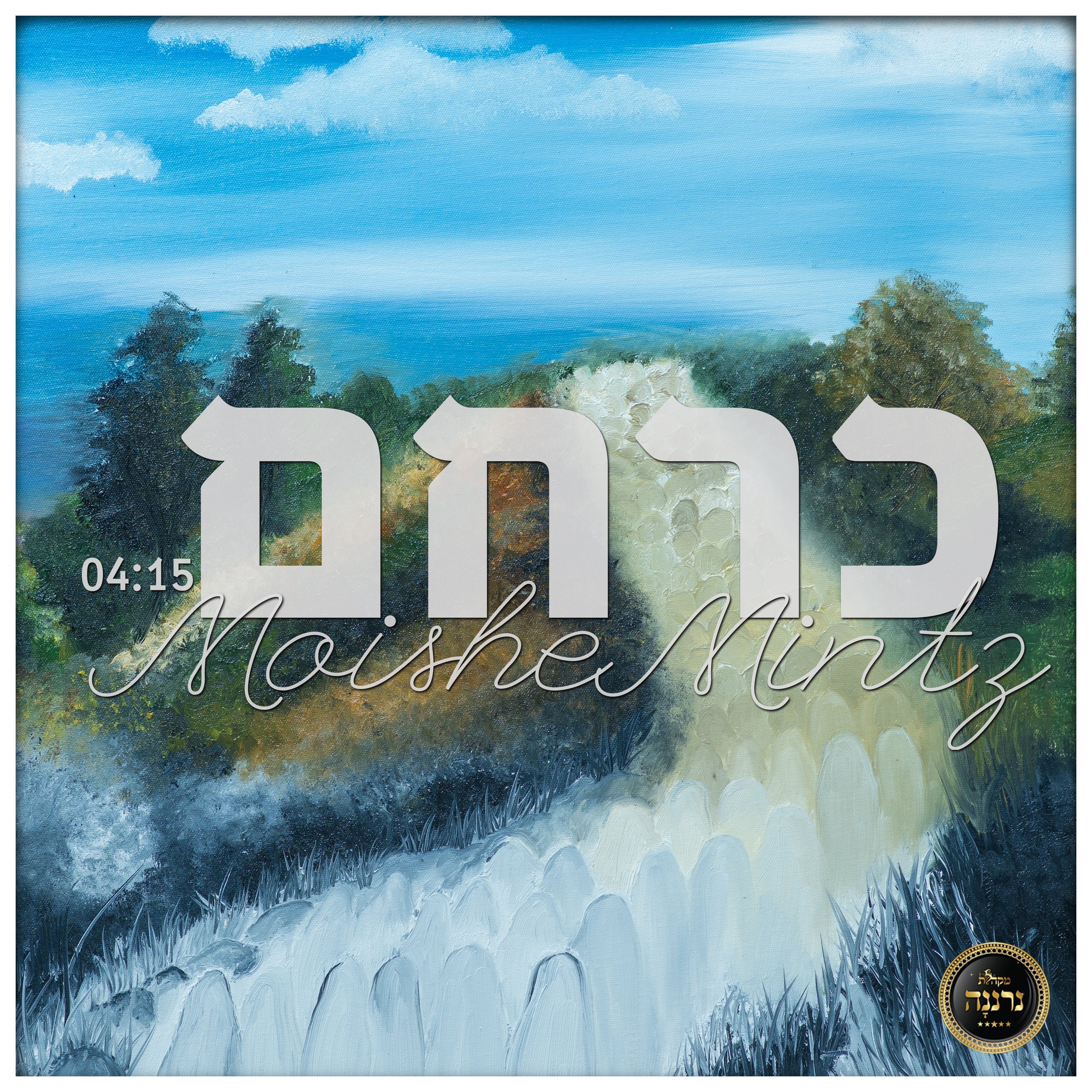 Moishe Mintz - Kerachem (Single)