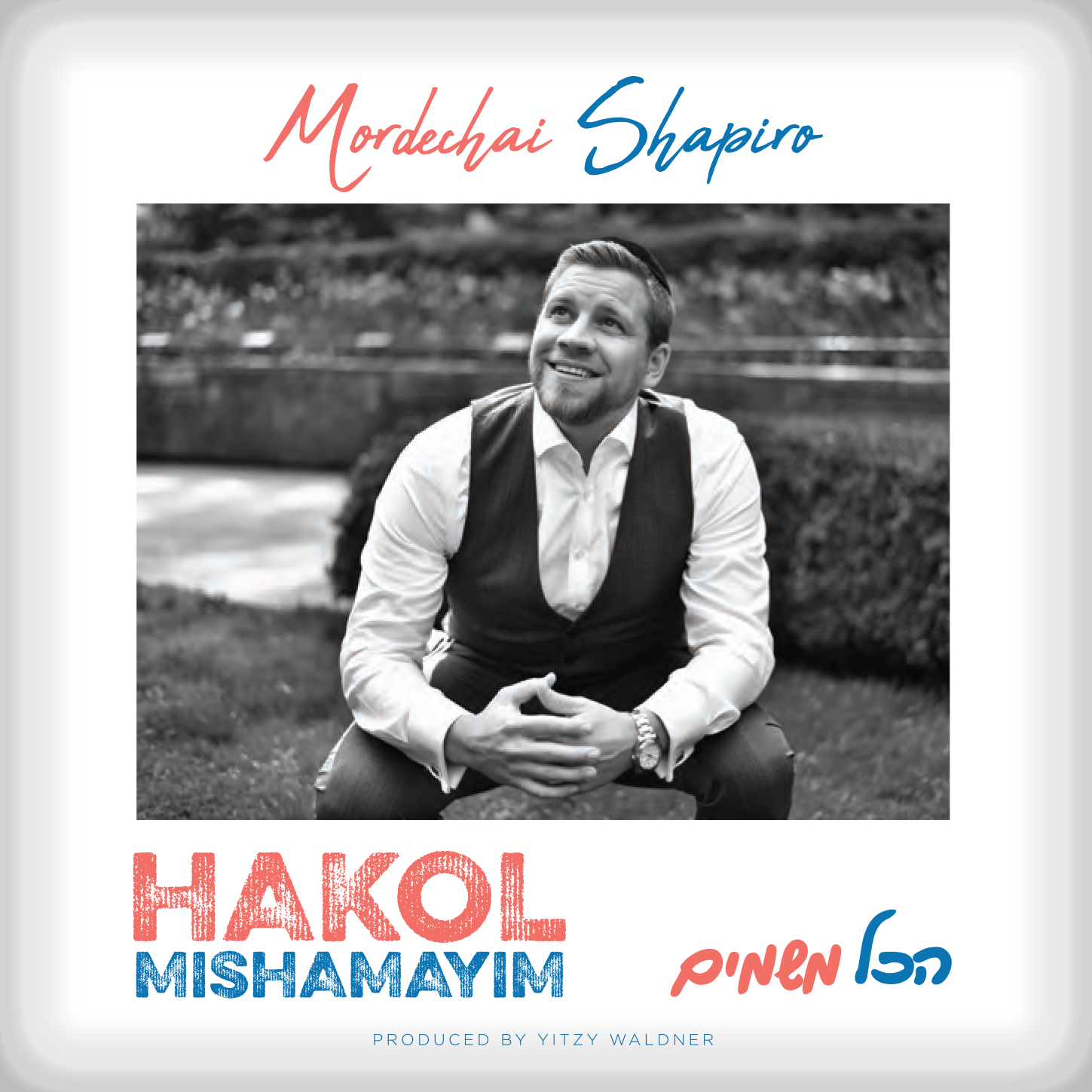 Mordechai Shapiro -  Hakol Mishamayim