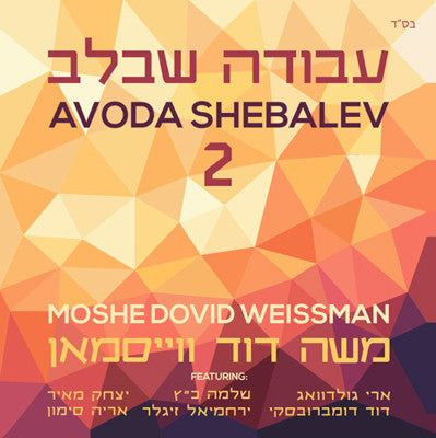 משה דוד ויסמן - עבודה שבלב 2