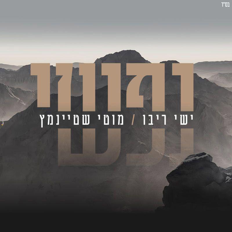 Motty Steinmetz & Ishay Ribo - Nafshi (Single)