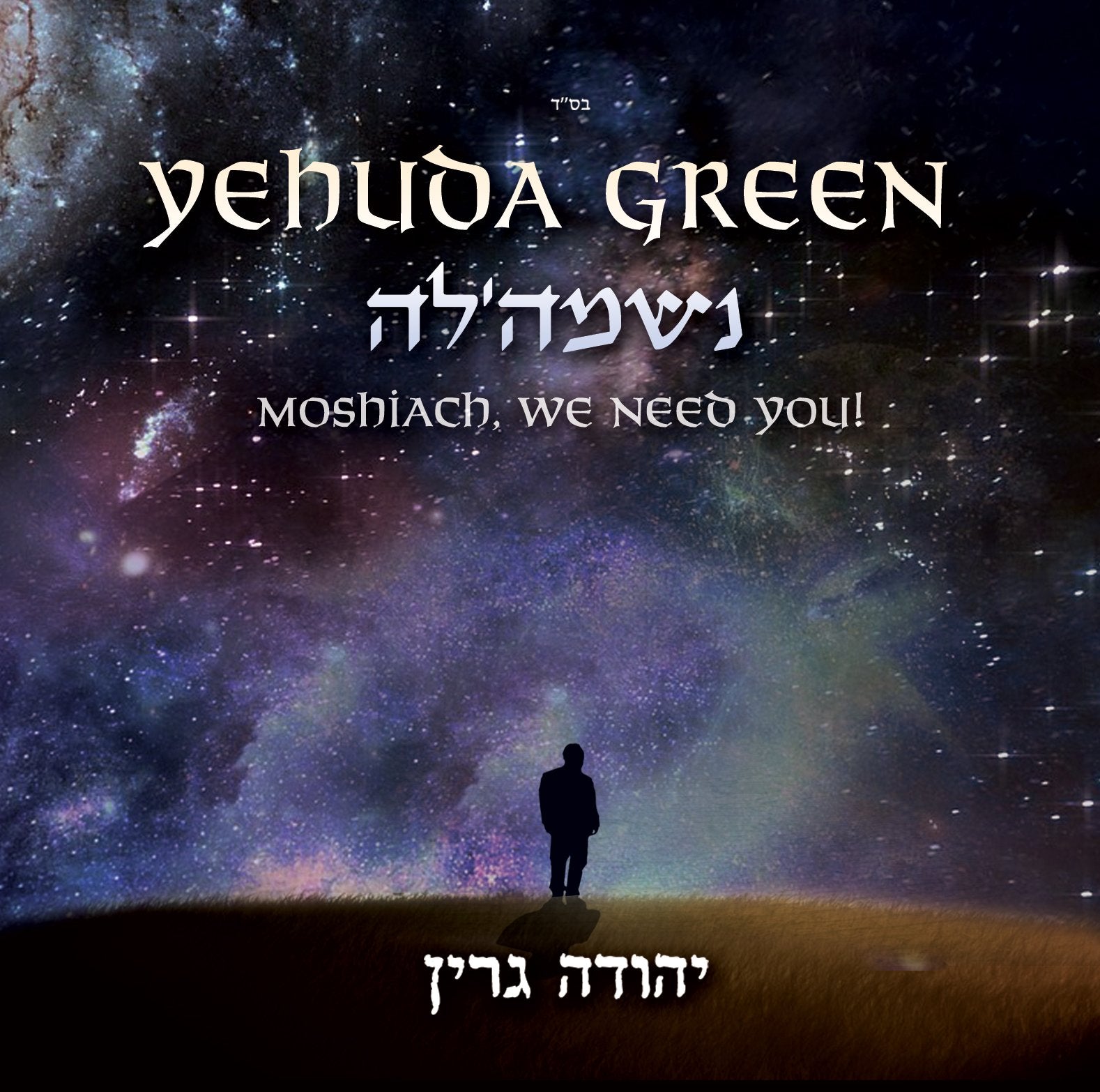 Yehuda Green - Neshameleh