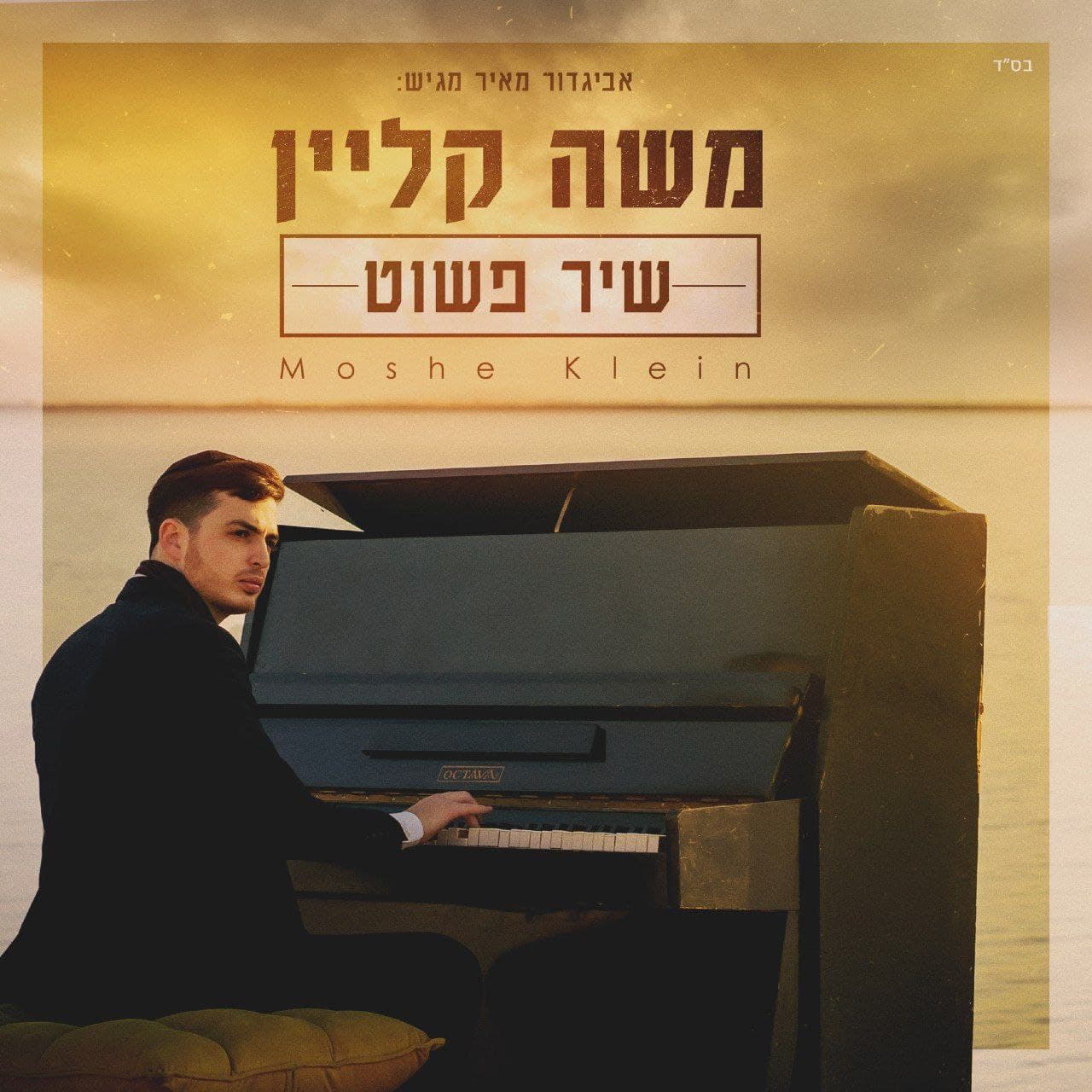 Moshe Klein - Shir Pashut (Single)