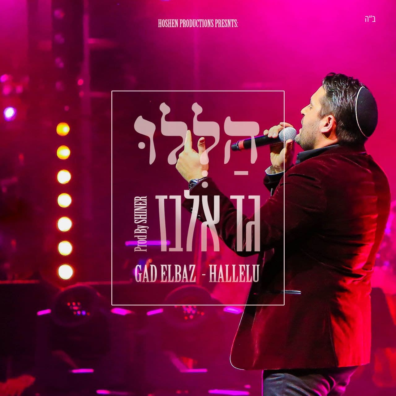 Gad Elbaz - Hallelu (Single)