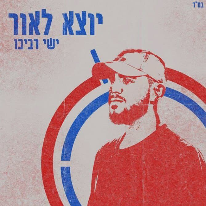 Yishai Revivo - Yotze L'ohr (Single)