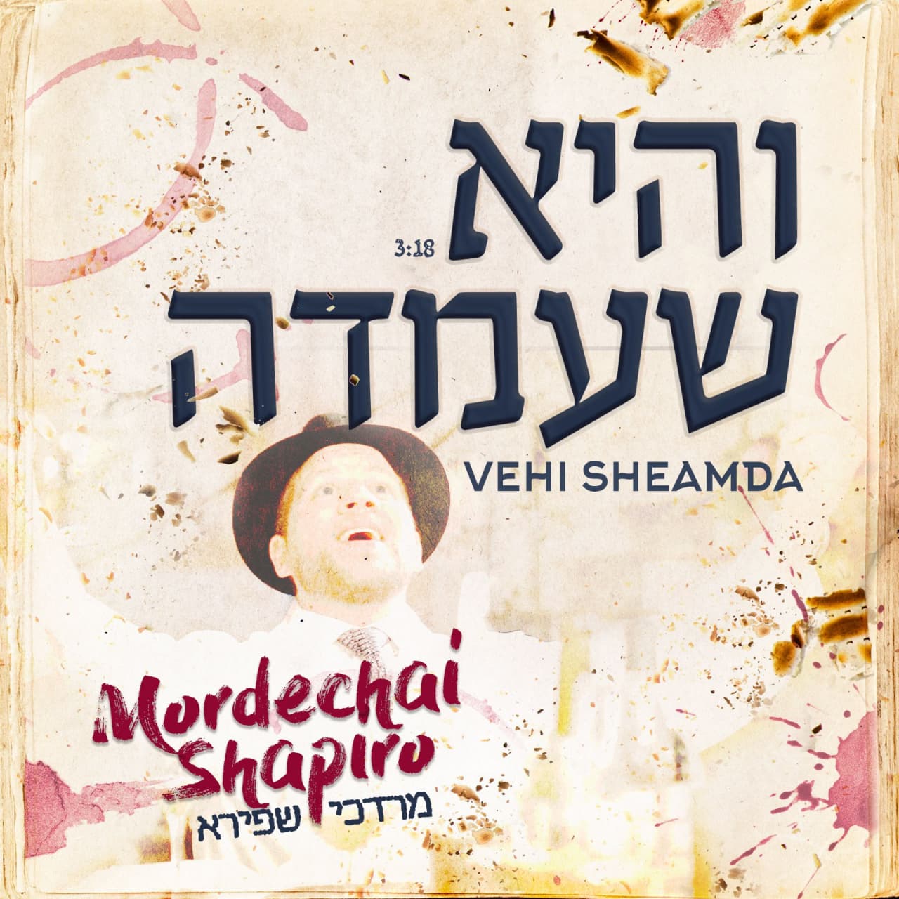 Mordechai Shapiro - Vehi Sheamda (single)