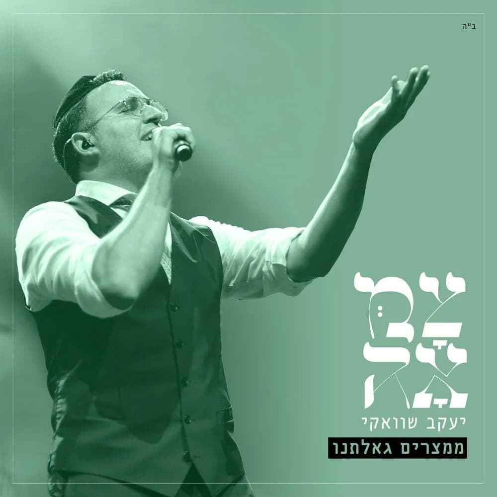 Yaakov Shwekey - Mi'Mitzrayim Gealtanu (single)