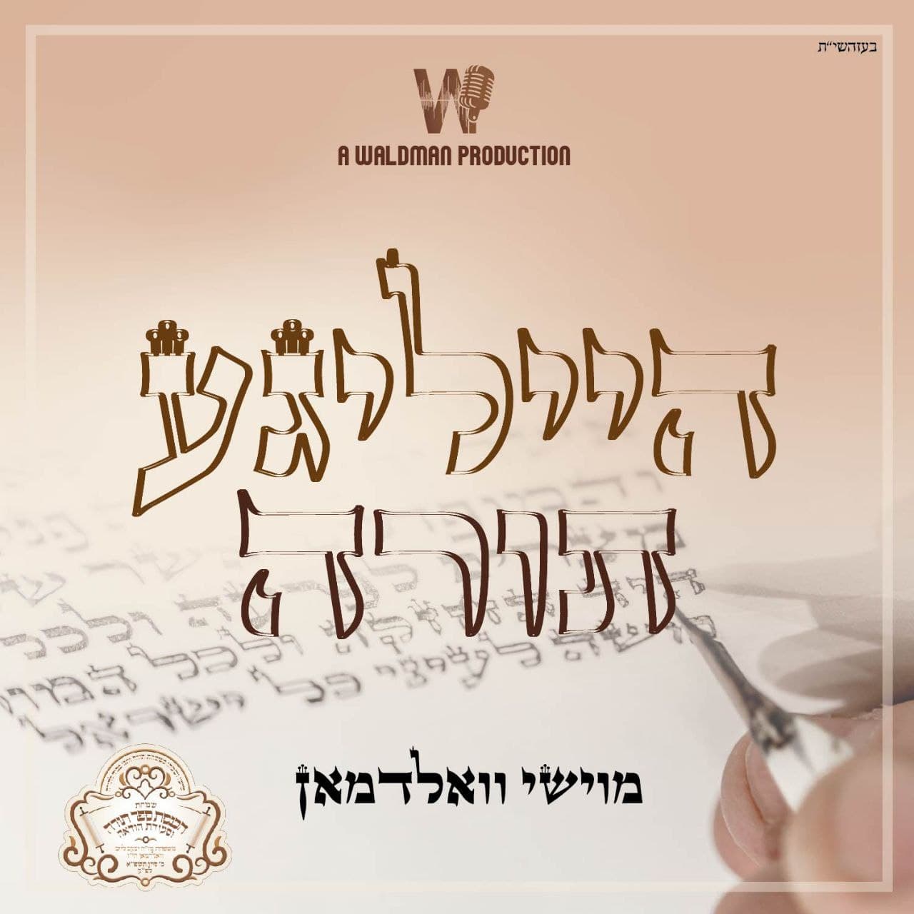 Heiliga Torah (Single)