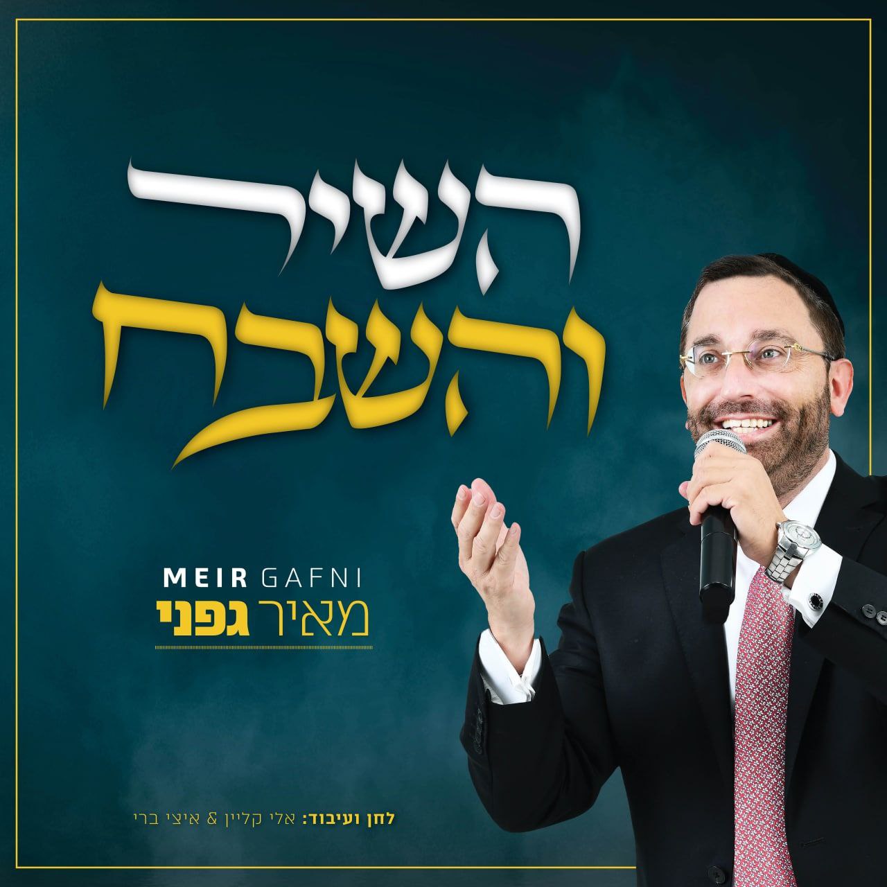 Meir Gafni - Hashir Vehashevach (Single)