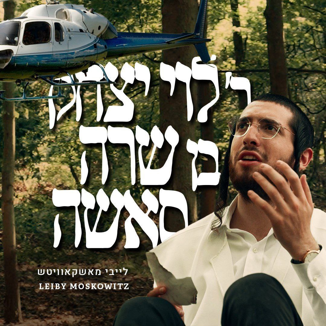Leiby Moskowitz - Reb Levi (Single)