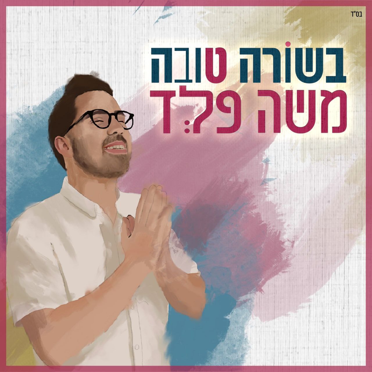 Moshe Feld - Besora Tova (Single)