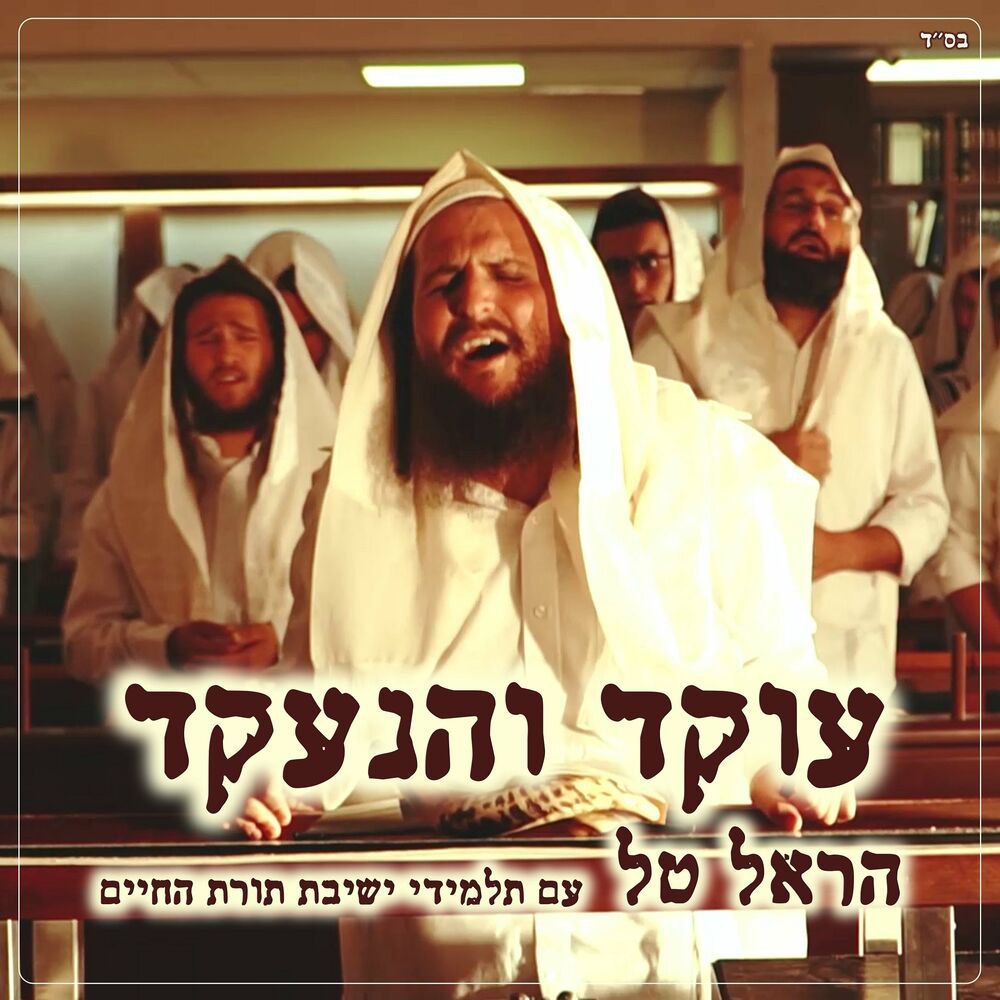 Harel Tal & Yeshivat Torat Hachaim - Oked V'haneekad (Single)