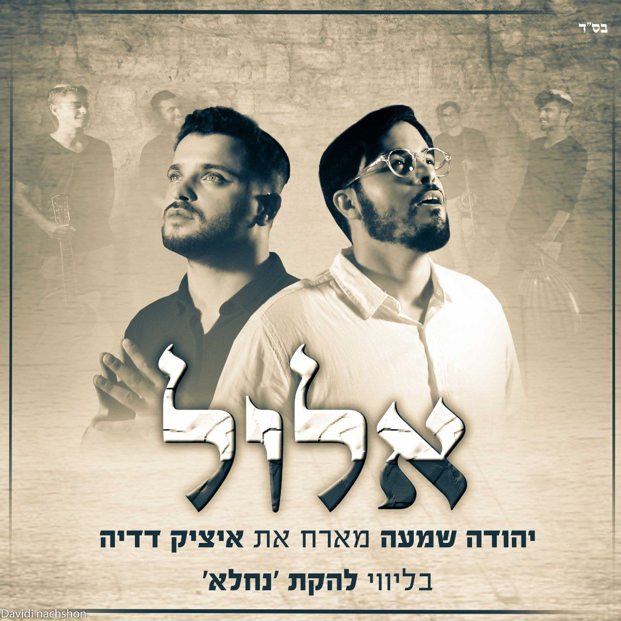 Yehuda Shama Ft. Itzik Dadya - Elul (Single)