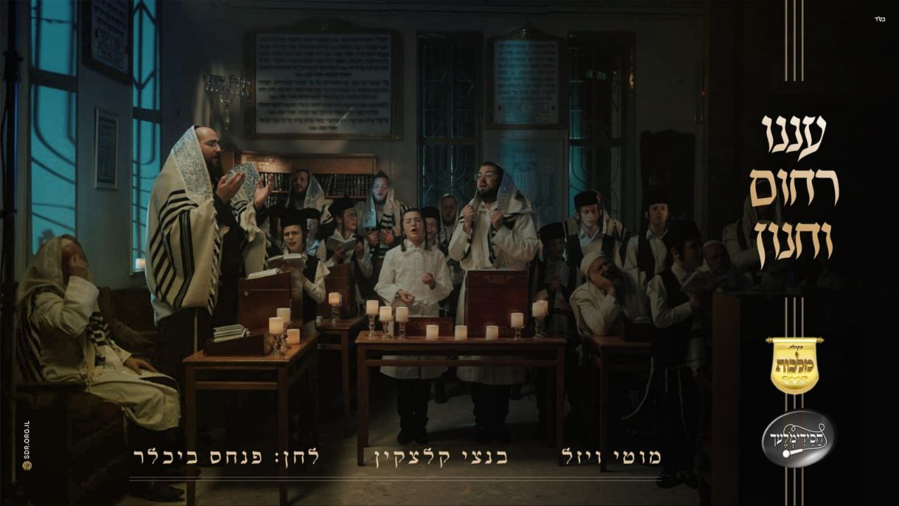 Motty Vizel, Pinchos Bichler, Bentzi Kletzkin, Malchus Choir & Chasidim'lech Choir- Aneinu Rachum V'chanun (Single)