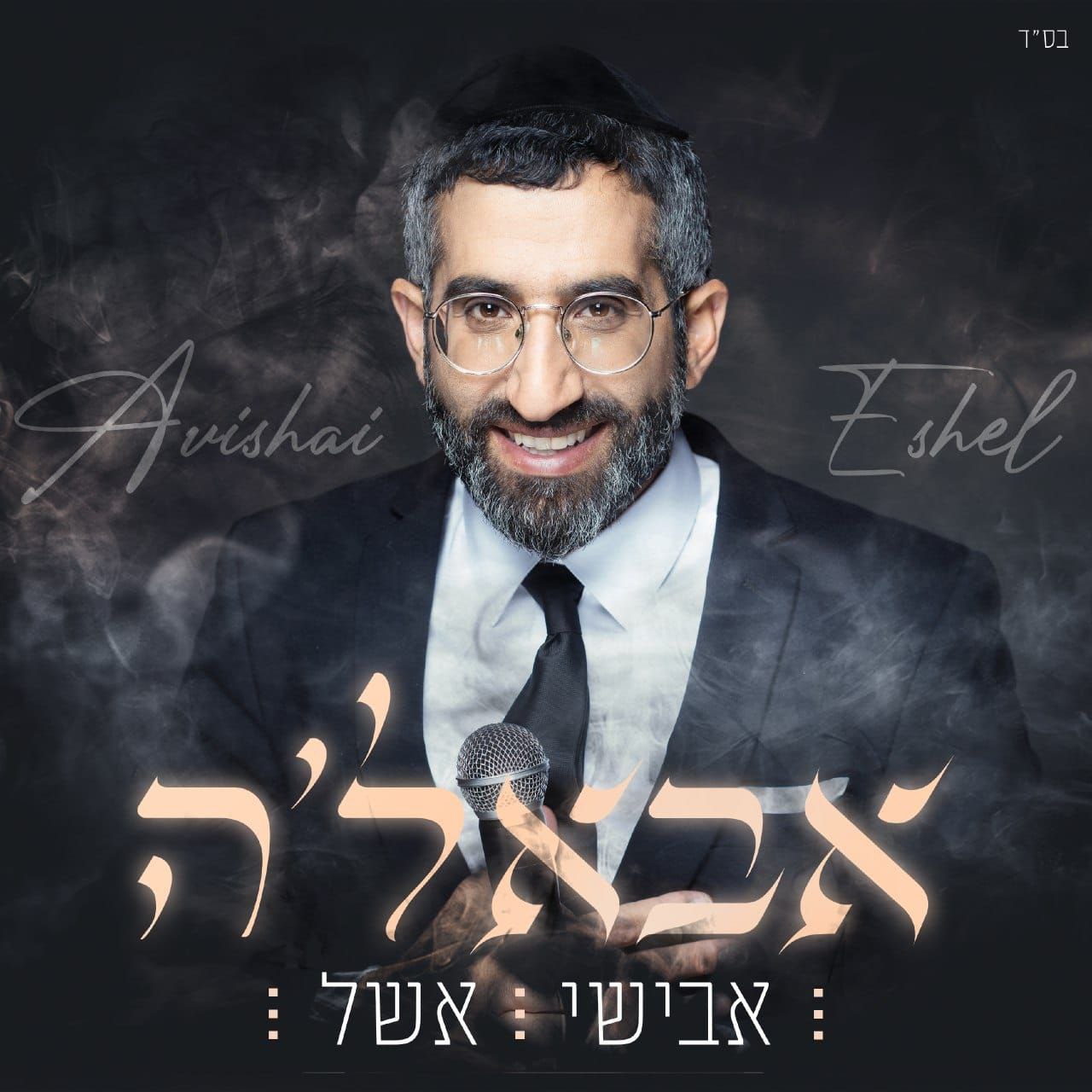 Avishai Eshel - Abba'le (Single)