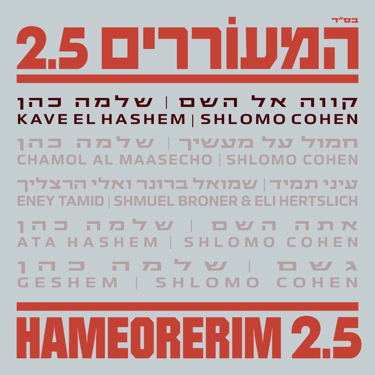 Shloime Cohen - Hameorerim 2.5: Kavei El Hashem (Single)