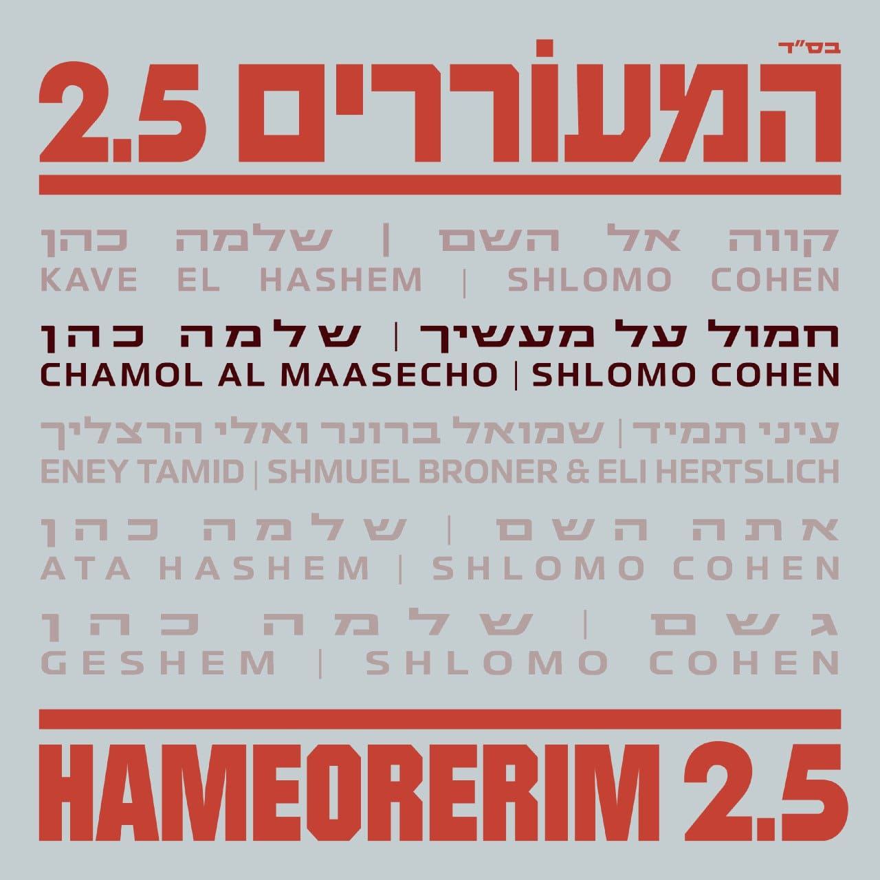 Shloime Cohen - Hameorerim 2.5: Chamol Al Maasecho (Single)