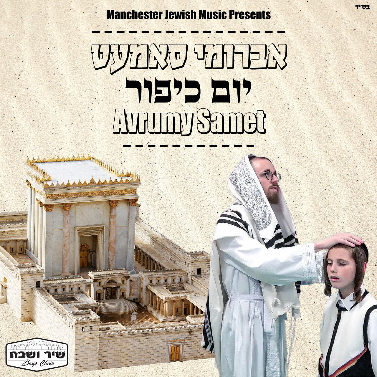 Avrumy Samet & Shir V'Shevach Boys Choir - Yom Kippur (Single)