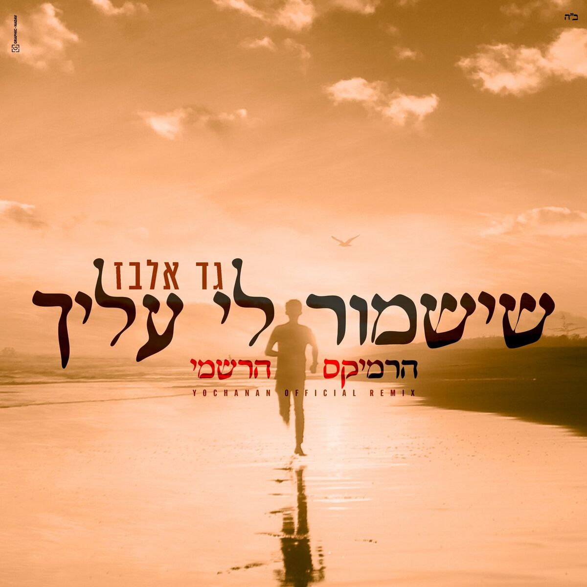 Gad Elbaz, Prod. By Yochanan - Sheyishmor [Official Remix] (Single)
