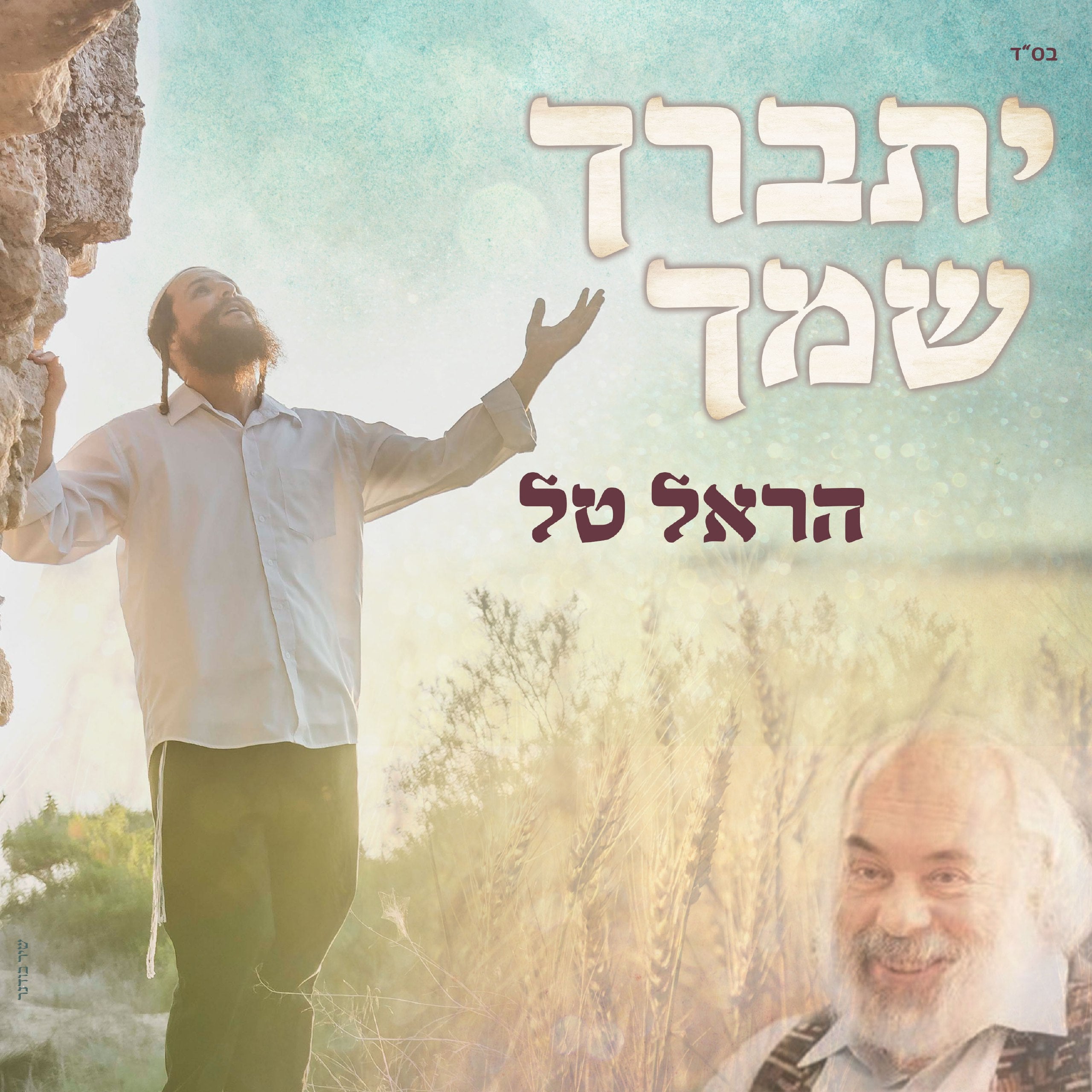 Harel Tal - Yitbarach Shimcha [Cover] (Single)