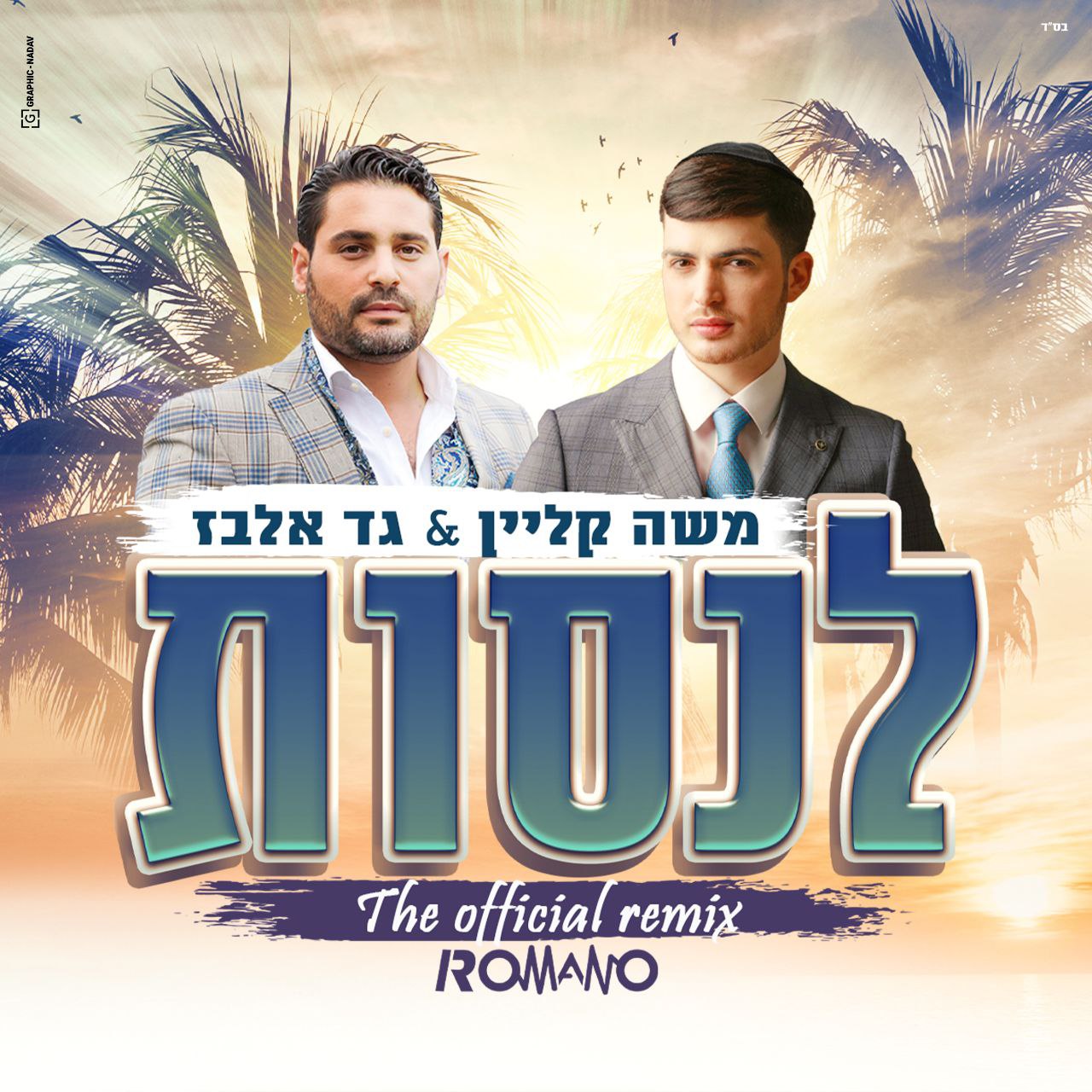 Moshe Klein & Gad Elbaz - Lenasot [Remixed By Romano] (Single)