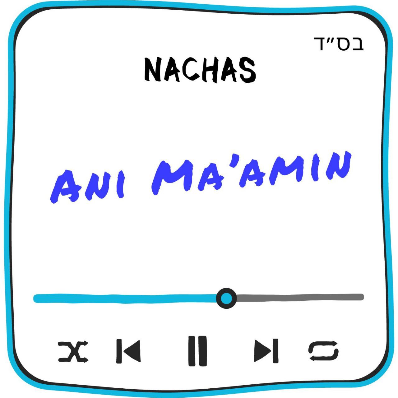 Nachas - Ani Maamin (Single)
