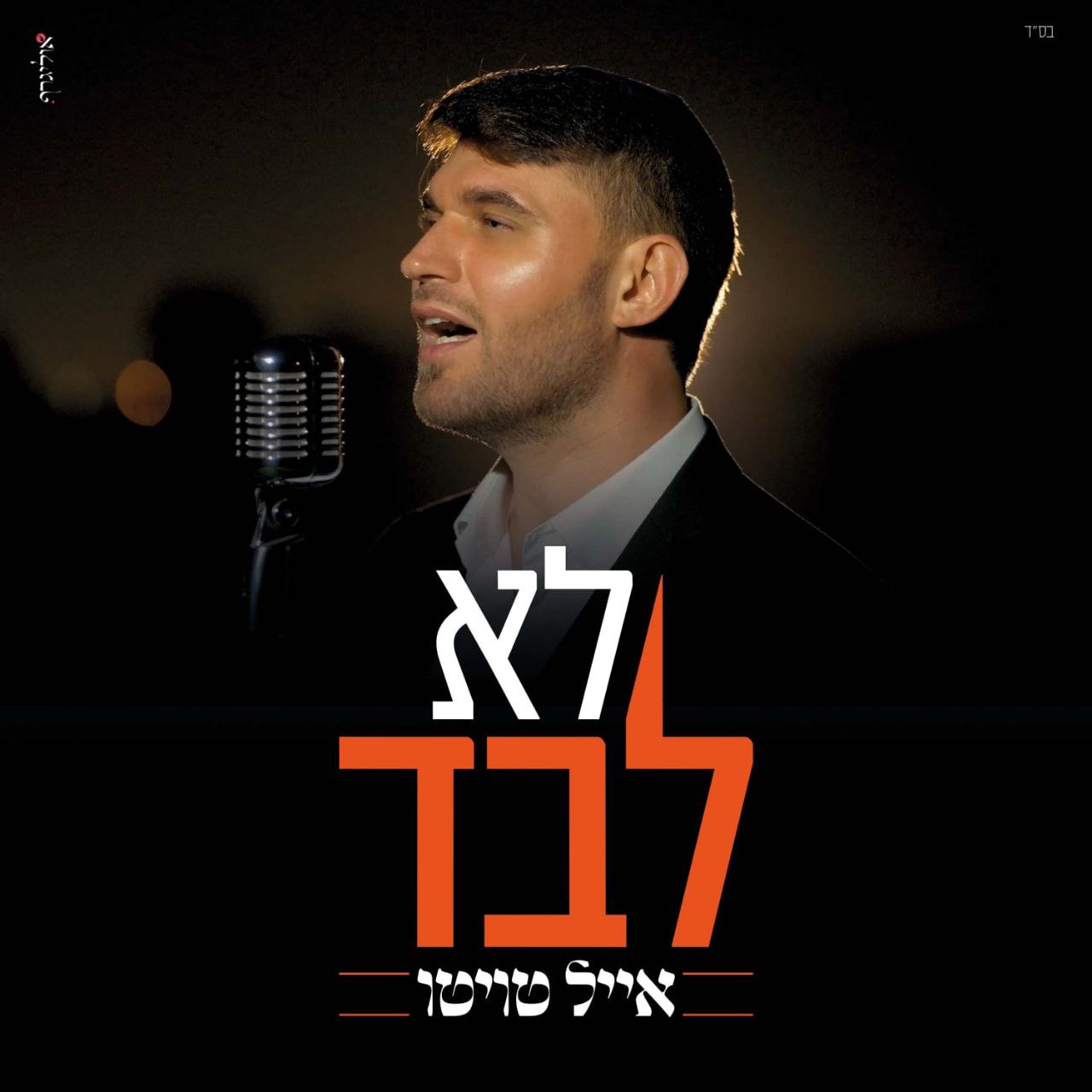 Eyal Twito - Lo Levad (Single)