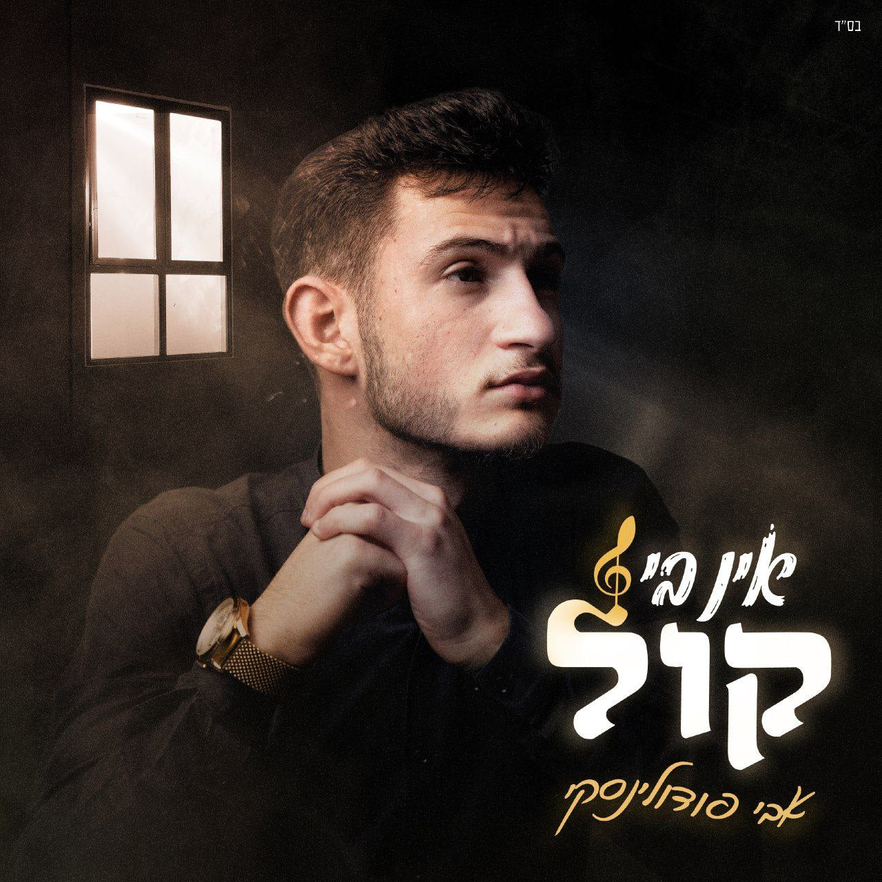 Avi Podolinski - Ein Bi Kol (Single)