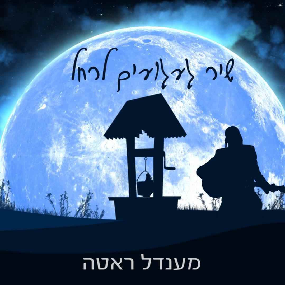 Mendel Roth - Shir Gaaguim L'rachel (Single)