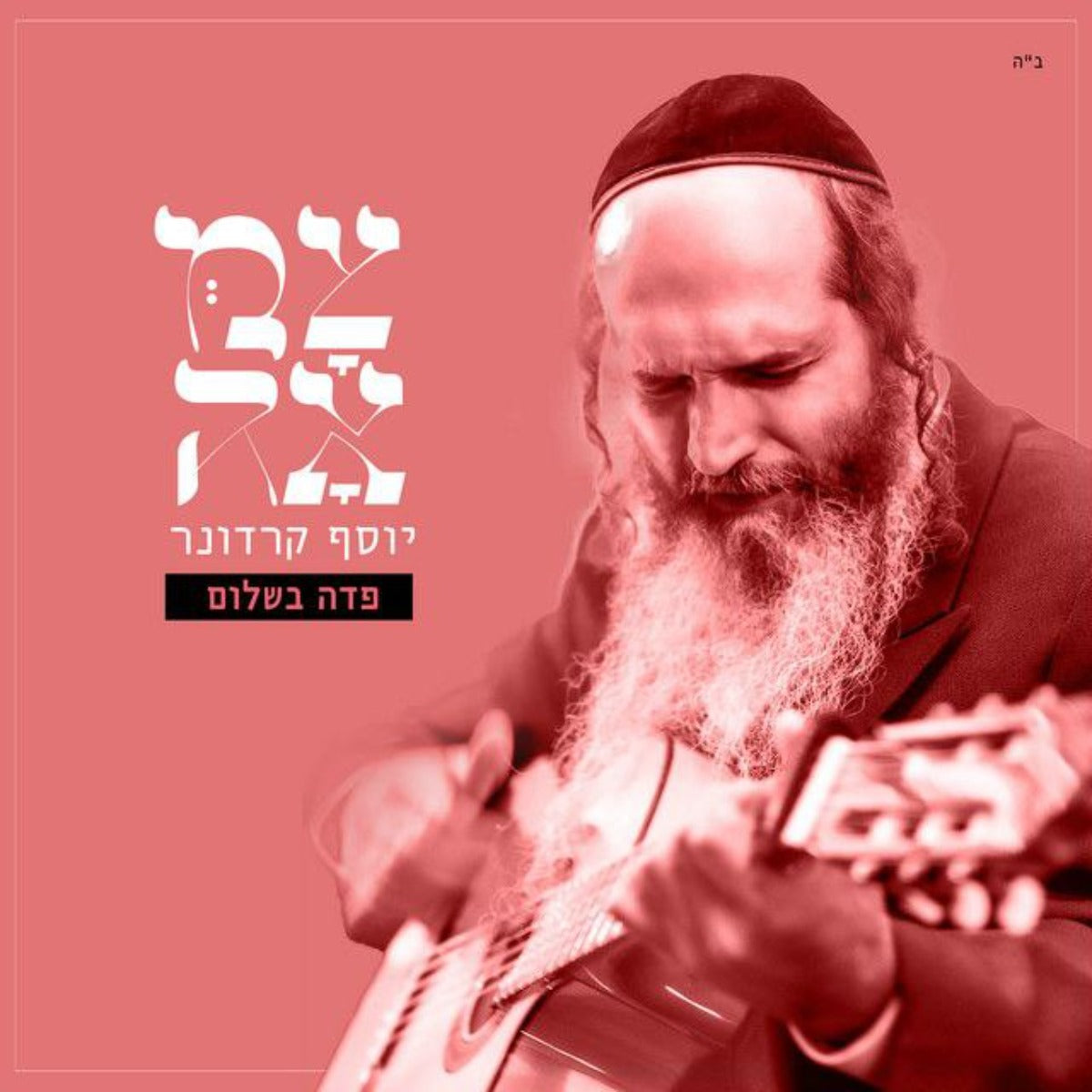 Yosef Karduner - Tzamah: Pada Beshalom (Single)