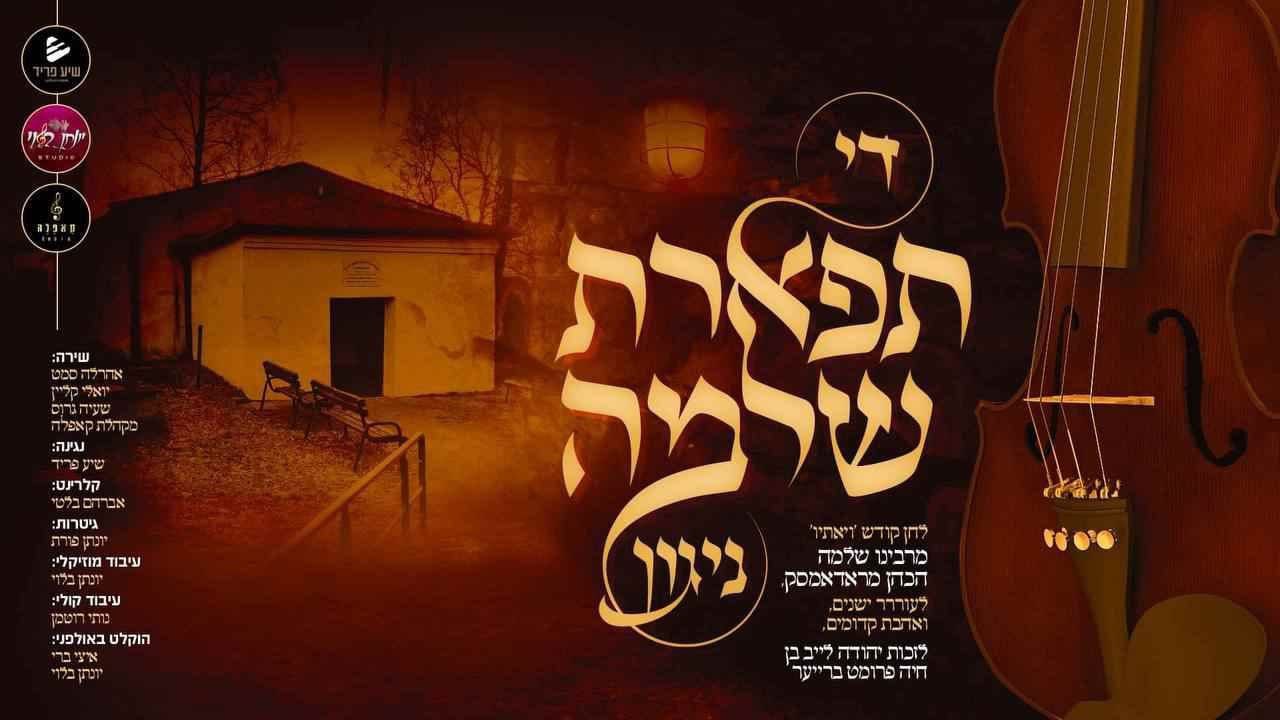 Ahrele Samet, Yoely Klein & Shaya Gross - Tiferes Shlomo Nigun [Cover] (Single)