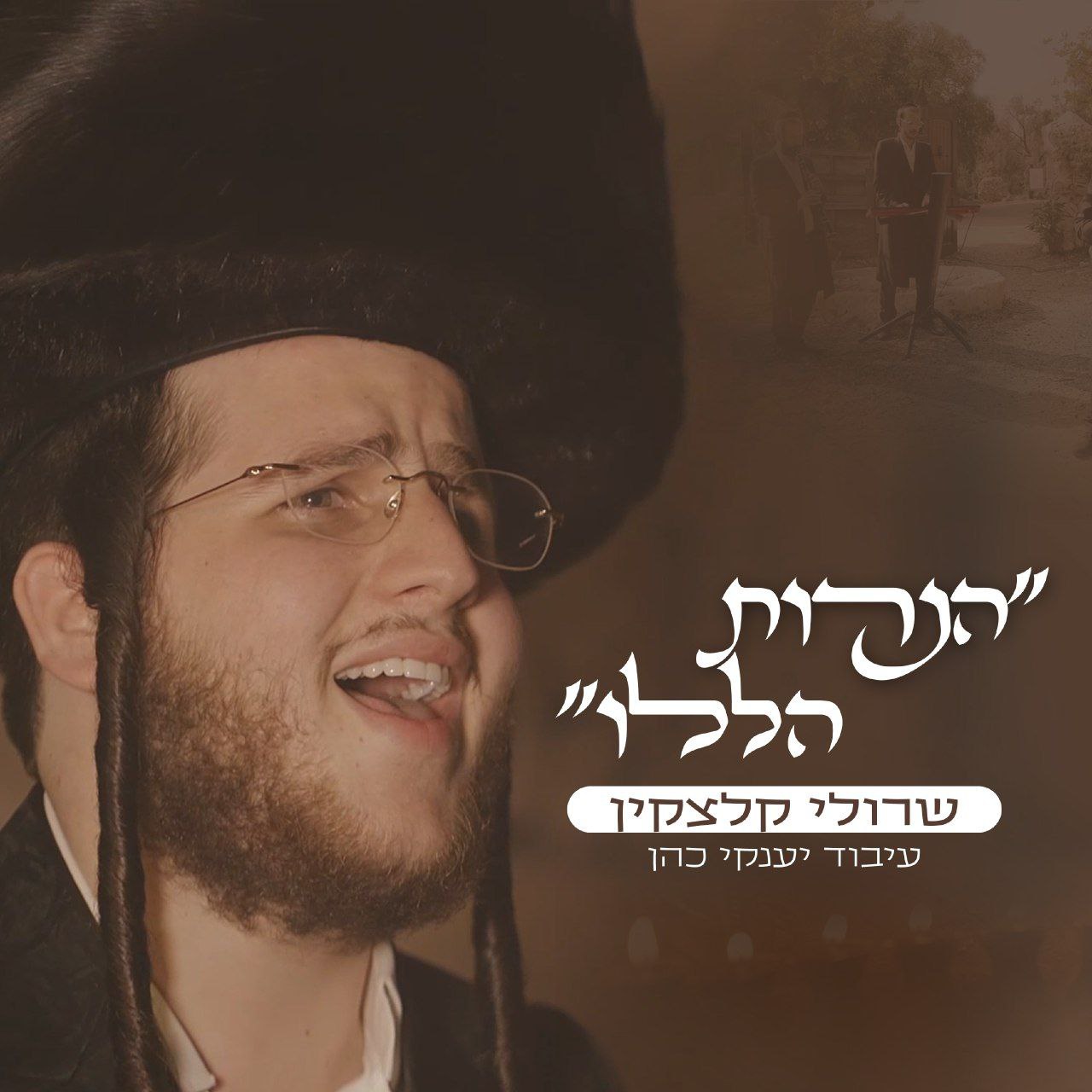 Sruli Kletzkin - Haneiros Haluli [Cover] (Single)