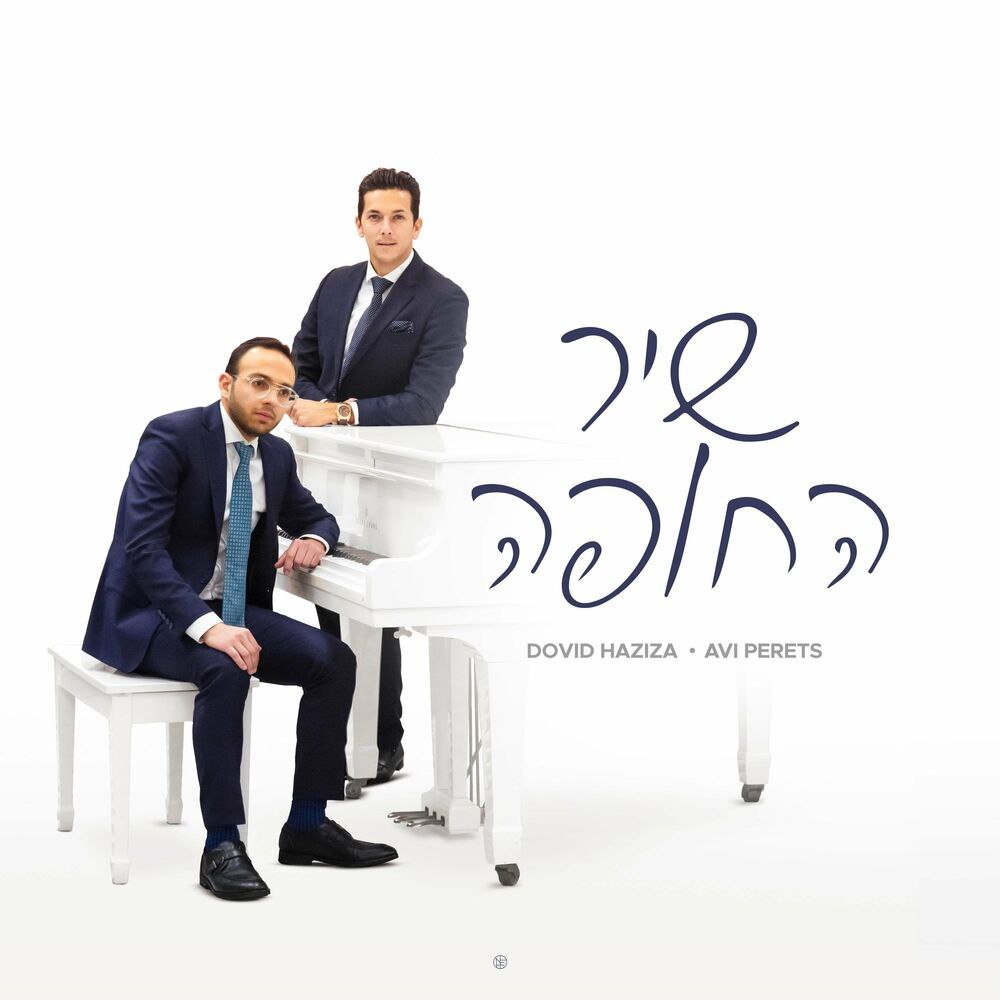 Dovid Haziza Ft. Avi Perets - Shir HaChuppa (Single)