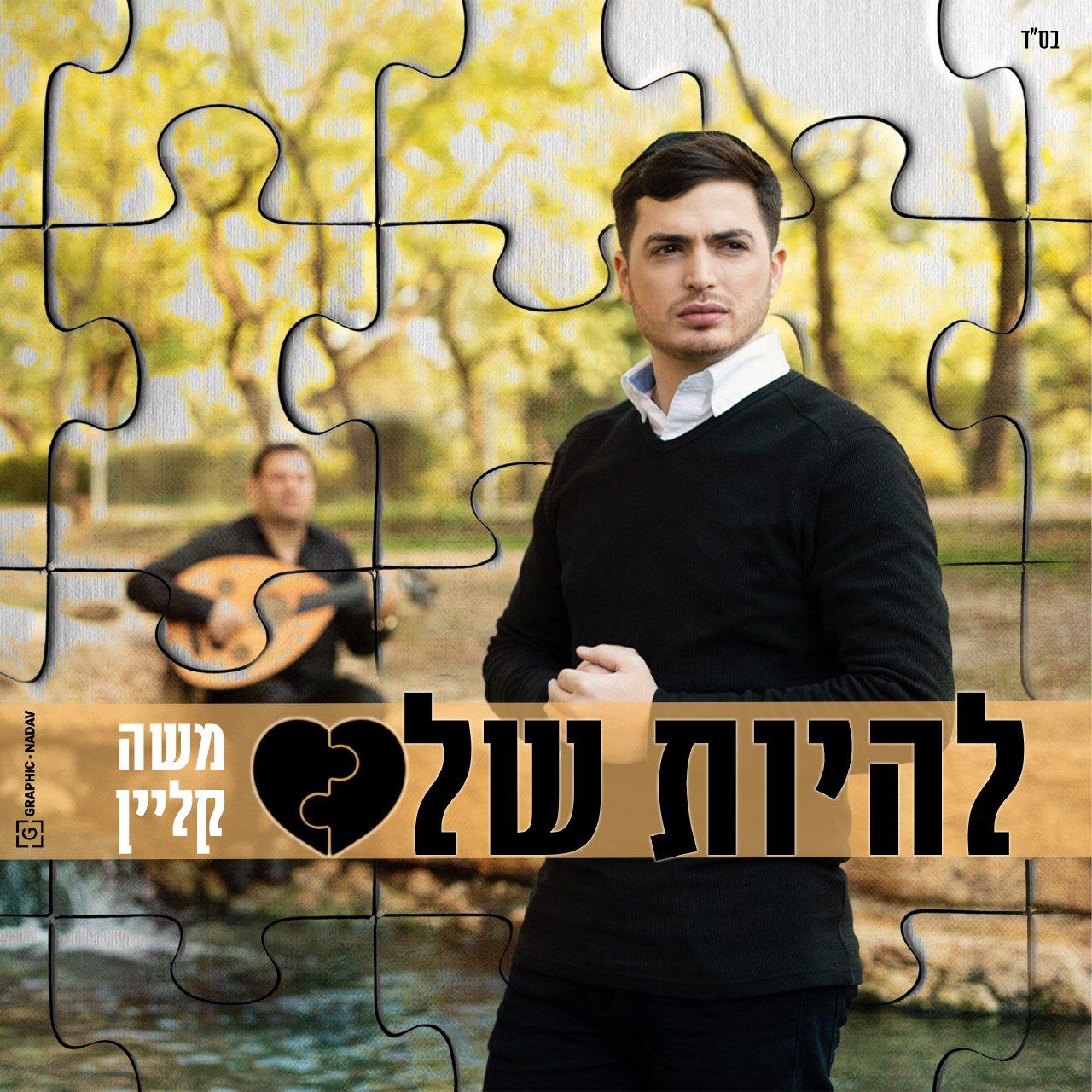 Moshe Klein - Lihiyot Shalem (Single)