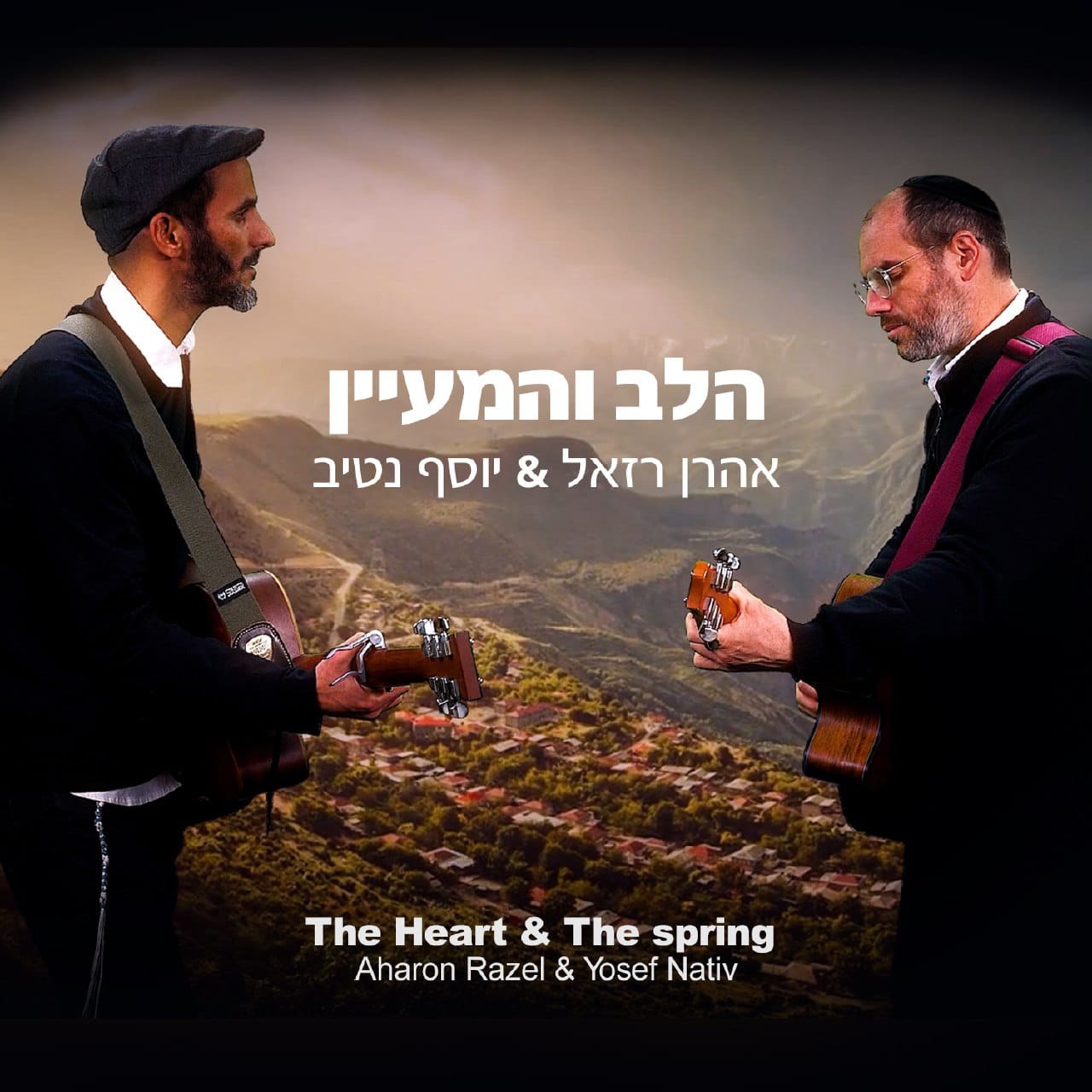 Aaron Razel & Yosef Nativ - Halev Ve'hamaayan (Single)